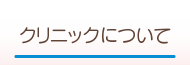 クリニックについてページへ