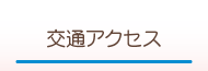 交通アクセスページへ