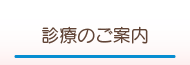 診療のご案内ページへ