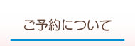 ご予約についてページへ