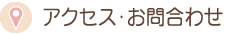 アクセス・お問合わせ