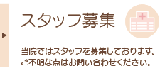 当医院では、スタッフを募集しております。ご不明な点はお問い合わせください。