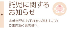 未就学児のお子様をお連れしてのご来院を頂く患者様へ