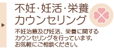 不妊・栄養についてカウンセリングを行っています。